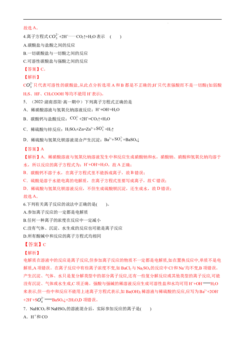 1.2.2离子反应（习题）-名课堂精选2022-2023学年高一化学同步精品备课系列（人教版2019必修第一册）（解析版）_高化_2025春-人教版高中化学_01新版高中化学必修一_3.课件+练习新