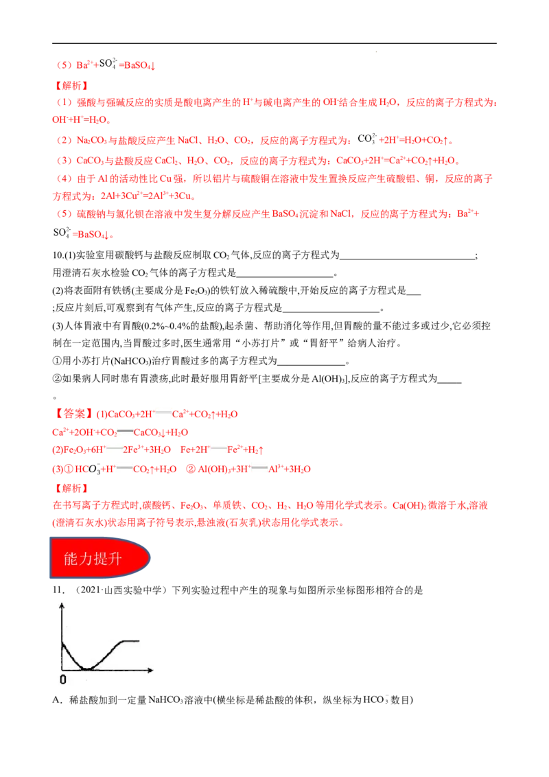 1.2.2离子反应（习题）-名课堂精选2022-2023学年高一化学同步精品备课系列（人教版2019必修第一册）（解析版）_高化_2025春-人教版高中化学_01新版高中化学必修一_3.课件+练习新