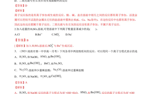 1.2.2离子反应（习题）-名课堂精选2022-2023学年高一化学同步精品备课系列（人教版2019必修第一册）（解析版）_高化_2025春-人教版高中化学_01新版高中化学必修一_3.课件+练习新