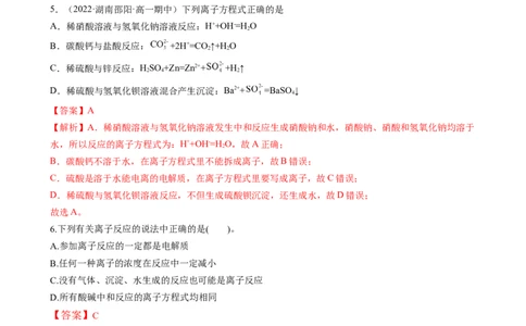 1.2.2离子反应（习题）-名课堂精选2022-2023学年高一化学同步精品备课系列（人教版2019必修第一册）（解析版）_高化_2025春-人教版高中化学_01新版高中化学必修一_3.课件+练习新