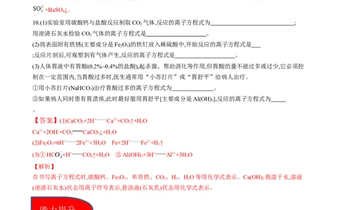 1.2.2离子反应（习题）-名课堂精选2022-2023学年高一化学同步精品备课系列（人教版2019必修第一册）（解析版）_高化_2025春-人教版高中化学_01新版高中化学必修一_3.课件+练习新
