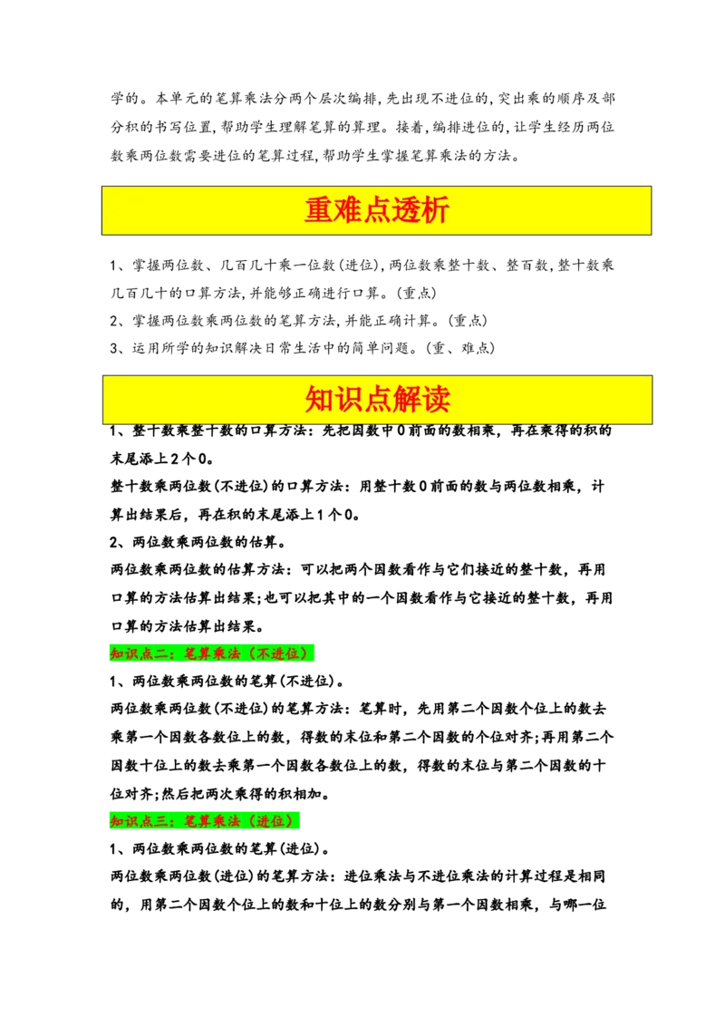 第四单元两位数乘两位数（四大易错十二大考向）-（学生版）（人教版）_26春人教版数学三下_19、赠送其它资料_新建文件夹_三年级数学下册（人教版）_知识解读+题型专练-T2