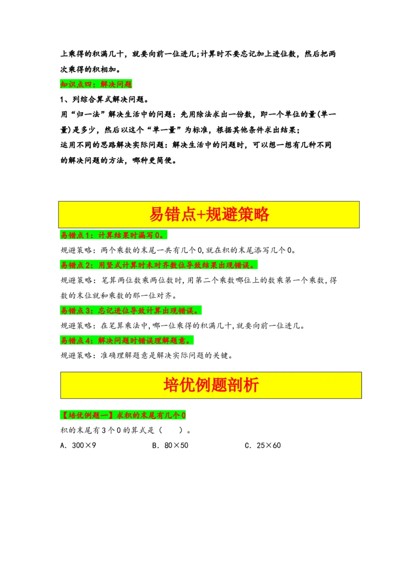 第四单元两位数乘两位数（四大易错十二大考向）-（学生版）（人教版）_26春人教版数学三下_19、赠送其它资料_新建文件夹_三年级数学下册（人教版）_知识解读+题型专练-T2