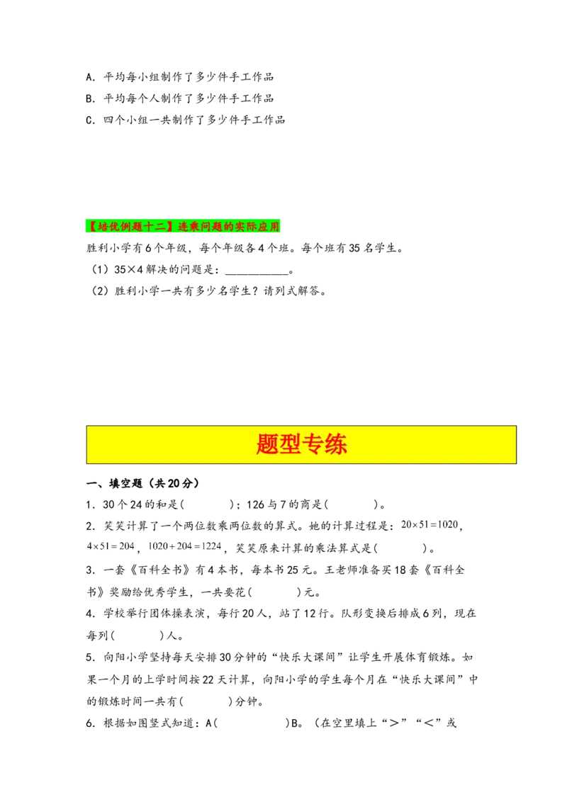 第四单元两位数乘两位数（四大易错十二大考向）-（学生版）（人教版）_26春人教版数学三下_19、赠送其它资料_新建文件夹_三年级数学下册（人教版）_知识解读+题型专练-T2