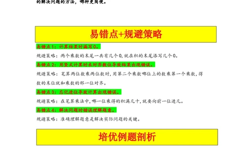 第四单元两位数乘两位数（四大易错十二大考向）-（学生版）（人教版）_26春人教版数学三下_19、赠送其它资料_新建文件夹_三年级数学下册（人教版）_知识解读+题型专练-T2