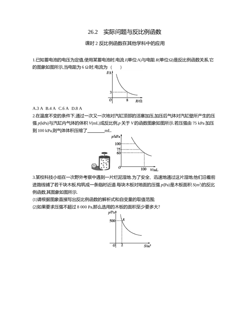 26.2实际问题与反比例函数课时2反比例函数在其他学科中的应用_2026春《初中一遍过》系列_2026《天星教育&bull;一遍过》（9年级下册)）(人教+北师）