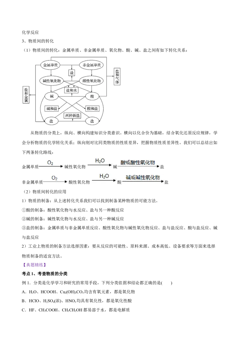 1.1《第一节物质的分类及转化》优秀教学教案教学设计_高化_2025春-人教版高中化学_01新版高中化学必修一_8.课件+教案_教案（赠送参考）