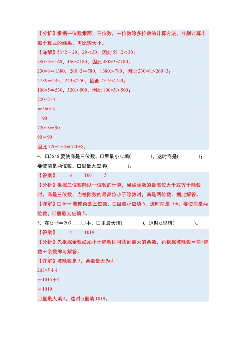 第二单元除数是一位数的除法&middot;单元复习（四大章）-（教师版）人教版_26春人教版数学三下_00、更新资料3月18日_解决问题专项练习-T7(1)_2025版