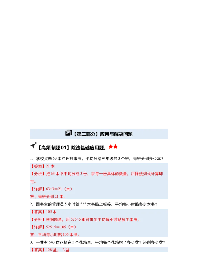 第二单元除数是一位数的除法&middot;单元复习（四大章）-（教师版）人教版_26春人教版数学三下_00、更新资料3月18日_解决问题专项练习-T7(1)_2025版