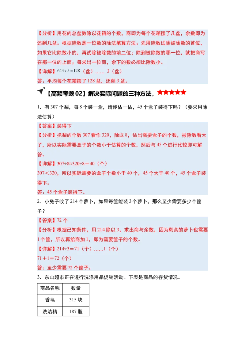 第二单元除数是一位数的除法&middot;单元复习（四大章）-（教师版）人教版_26春人教版数学三下_00、更新资料3月18日_解决问题专项练习-T7(1)_2025版