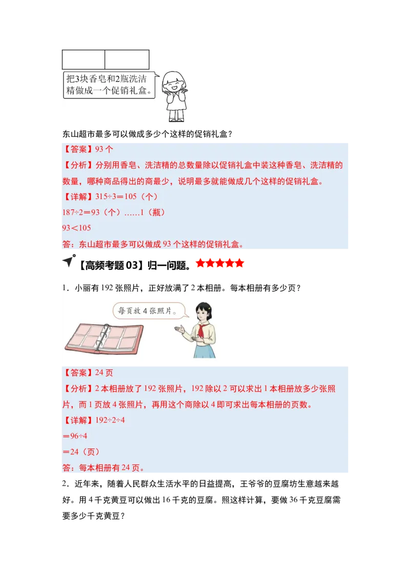 第二单元除数是一位数的除法&middot;单元复习（四大章）-（教师版）人教版_26春人教版数学三下_00、更新资料3月18日_解决问题专项练习-T7(1)_2025版