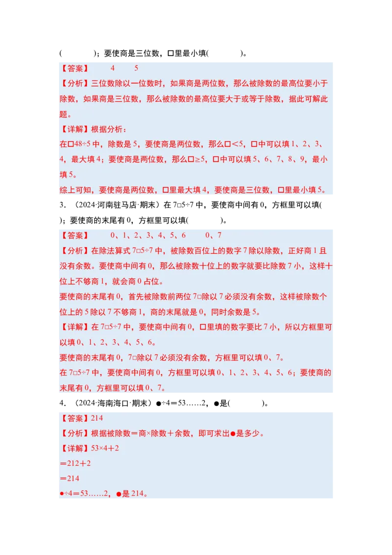 第二单元除数是一位数的除法&middot;单元复习（四大章）-（教师版）人教版_26春人教版数学三下_00、更新资料3月18日_解决问题专项练习-T7(1)_2025版