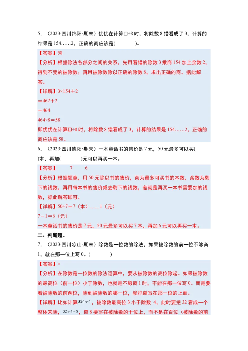 第二单元除数是一位数的除法&middot;单元复习（四大章）-（教师版）人教版_26春人教版数学三下_00、更新资料3月18日_解决问题专项练习-T7(1)_2025版