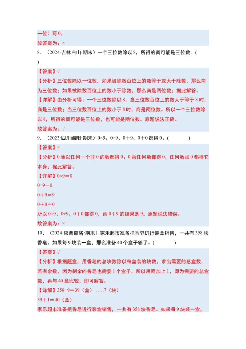 第二单元除数是一位数的除法&middot;单元复习（四大章）-（教师版）人教版_26春人教版数学三下_00、更新资料3月18日_解决问题专项练习-T7(1)_2025版