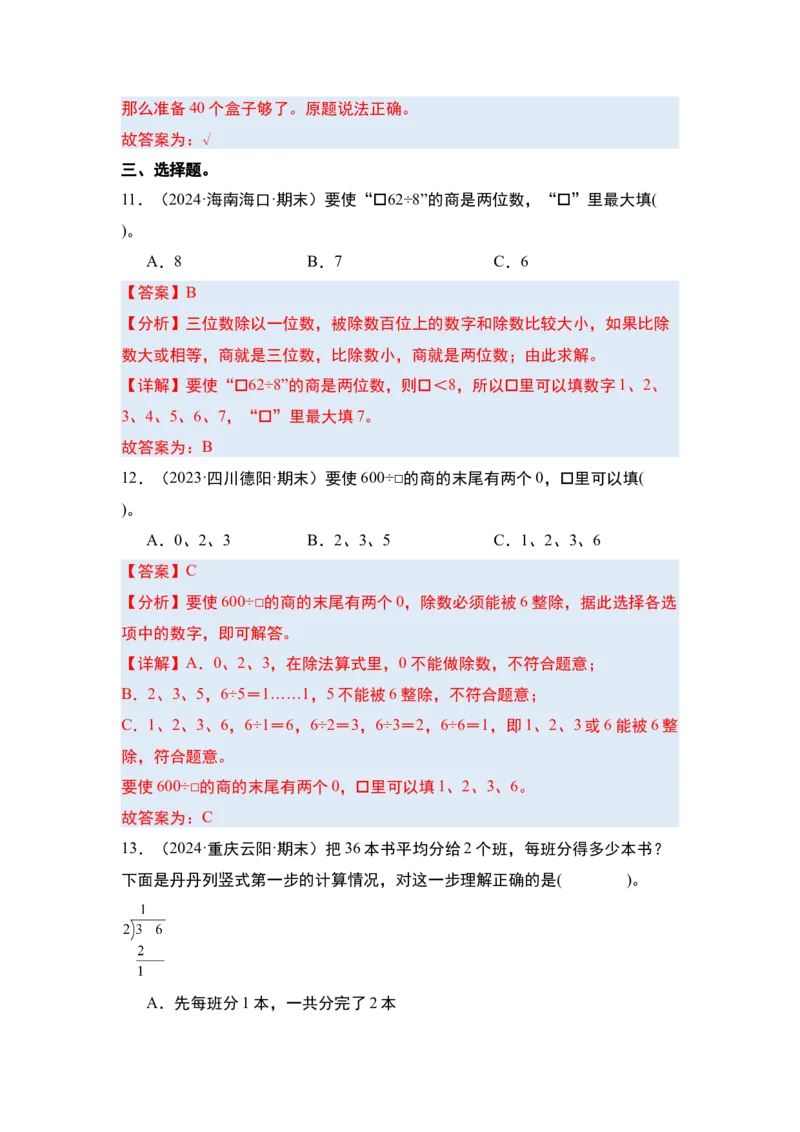 第二单元除数是一位数的除法&middot;单元复习（四大章）-（教师版）人教版_26春人教版数学三下_00、更新资料3月18日_解决问题专项练习-T7(1)_2025版