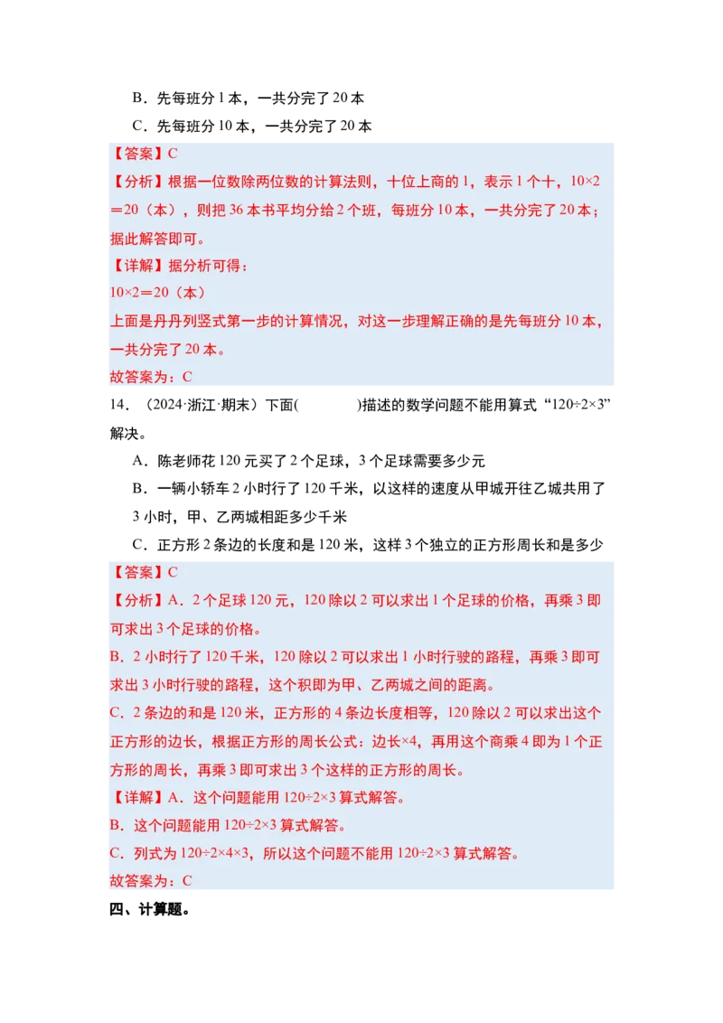 第二单元除数是一位数的除法&middot;单元复习（四大章）-（教师版）人教版_26春人教版数学三下_00、更新资料3月18日_解决问题专项练习-T7(1)_2025版