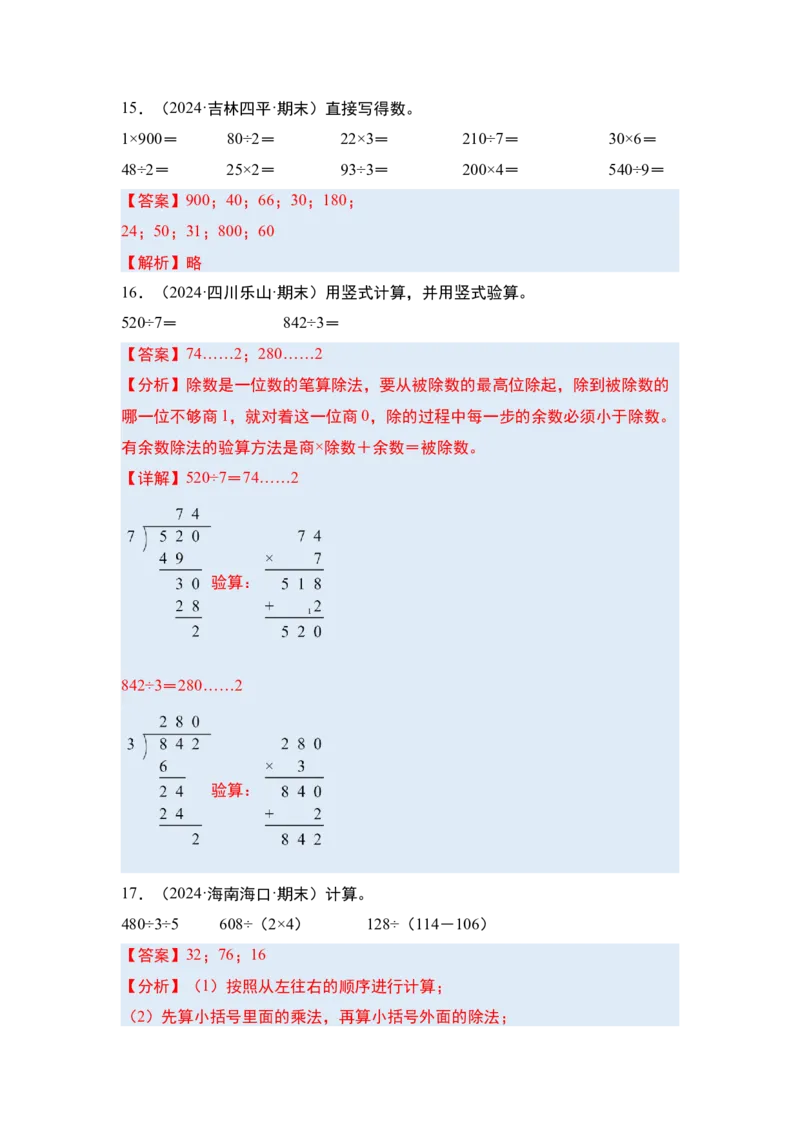 第二单元除数是一位数的除法&middot;单元复习（四大章）-（教师版）人教版_26春人教版数学三下_00、更新资料3月18日_解决问题专项练习-T7(1)_2025版