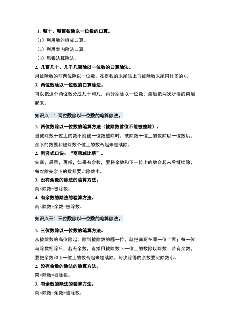 第二单元除数是一位数的除法&middot;单元复习（四大章）-（教师版）人教版_26春人教版数学三下_00、更新资料3月18日_解决问题专项练习-T7(1)_2025版