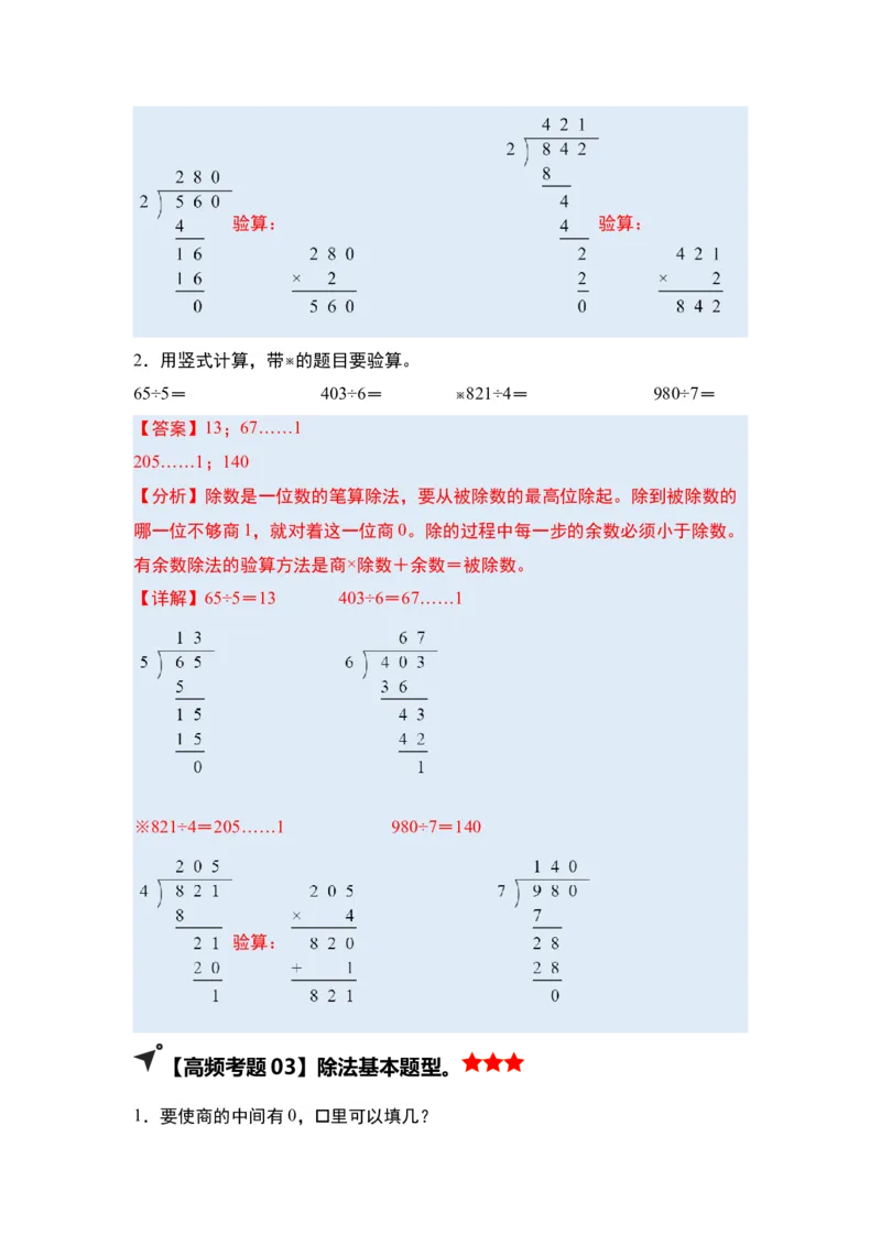 第二单元除数是一位数的除法&middot;单元复习（四大章）-（教师版）人教版_26春人教版数学三下_00、更新资料3月18日_解决问题专项练习-T7(1)_2025版