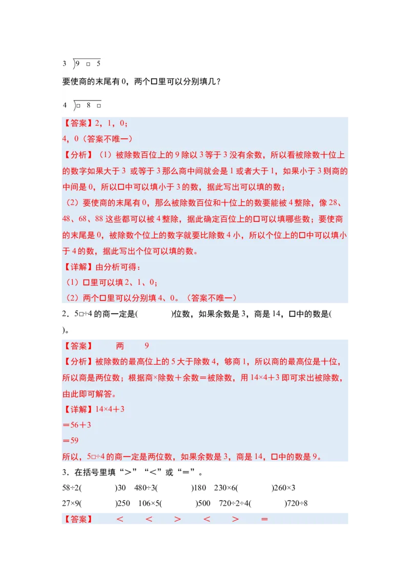 第二单元除数是一位数的除法&middot;单元复习（四大章）-（教师版）人教版_26春人教版数学三下_00、更新资料3月18日_解决问题专项练习-T7(1)_2025版