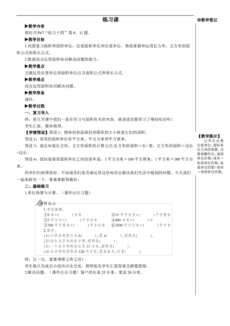 练习课（练习十四）教案_26春人教版数学三下_00、更新资料3月18日_教学设计(3)_教案_教案2+导学案人教三下数学_教案_5面积