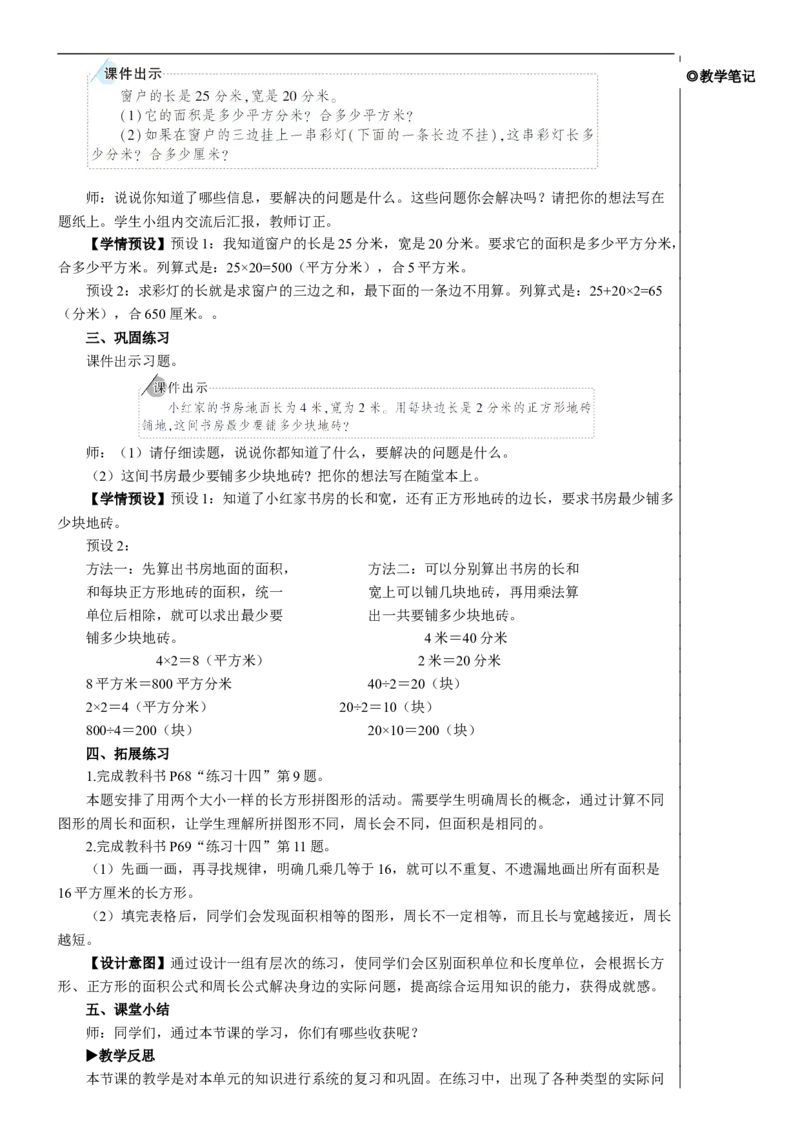 练习课（练习十四）教案_26春人教版数学三下_00、更新资料3月18日_教学设计(3)_教案_教案2+导学案人教三下数学_教案_5面积