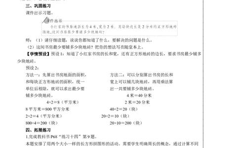 练习课（练习十四）教案_26春人教版数学三下_00、更新资料3月18日_教学设计(3)_教案_教案2+导学案人教三下数学_教案_5面积