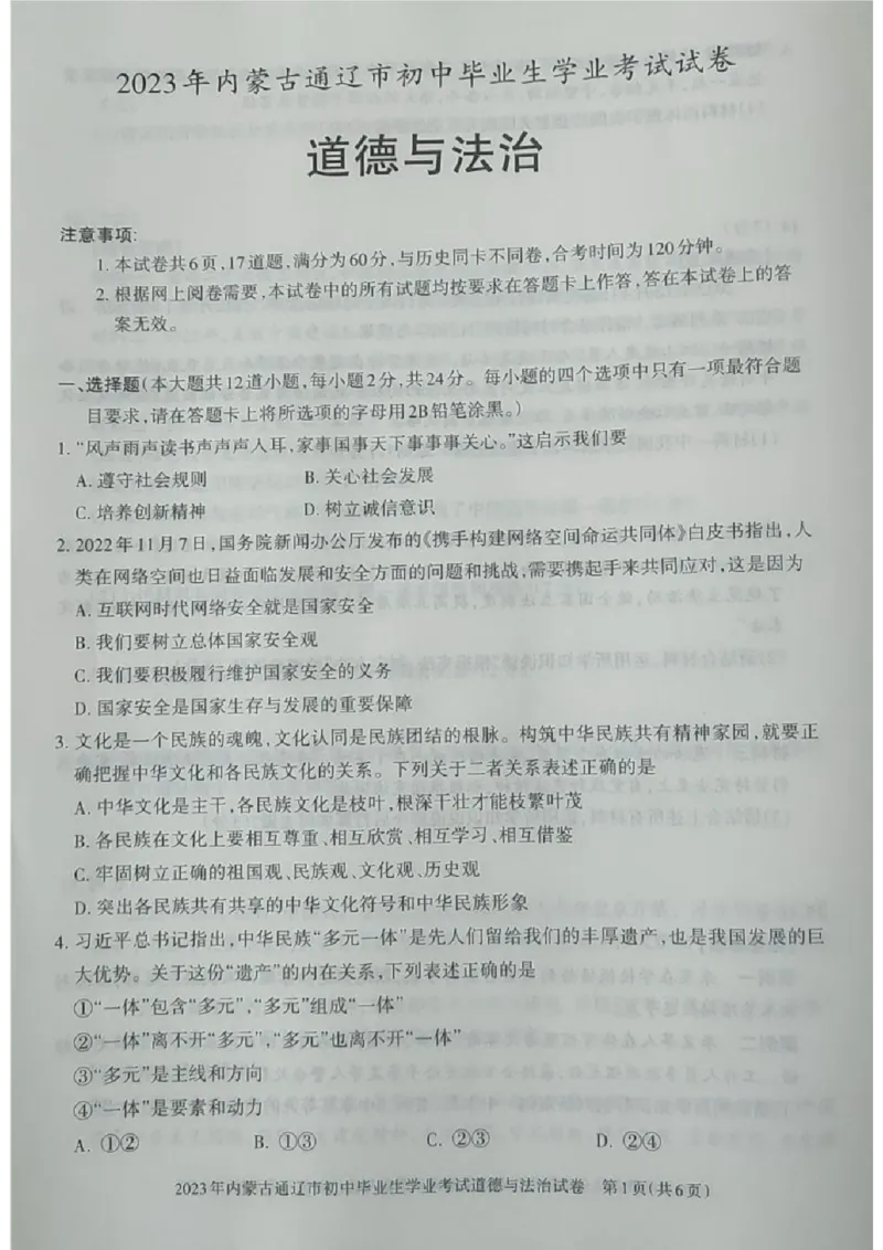 2023内蒙古通辽中考道德与法治试卷(图片版)-06e4f7d1d57f_内蒙古中考真题_内蒙古中考真题+答案解析2013-2024_初中道法历年真题（2013-2024）