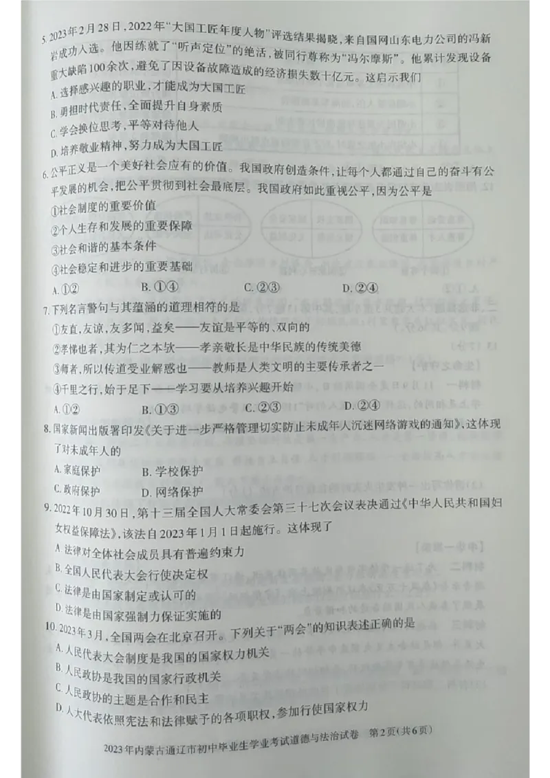 2023内蒙古通辽中考道德与法治试卷(图片版)-06e4f7d1d57f_内蒙古中考真题_内蒙古中考真题+答案解析2013-2024_初中道法历年真题（2013-2024）