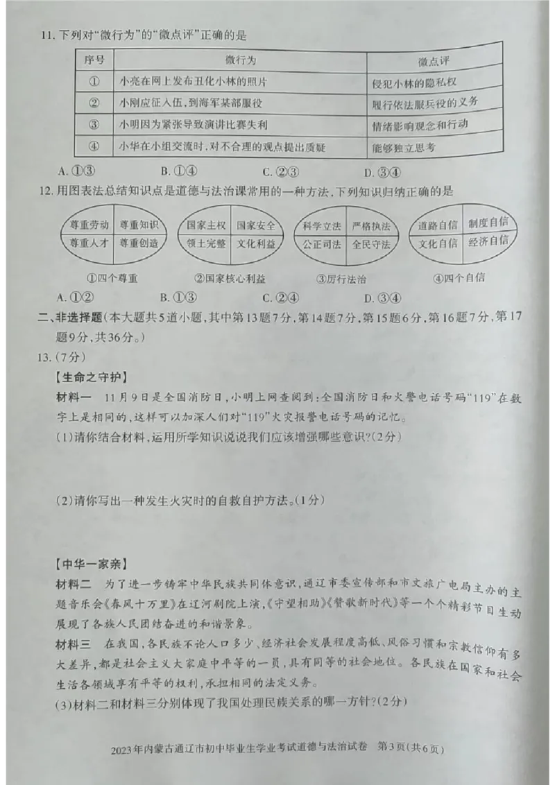 2023内蒙古通辽中考道德与法治试卷(图片版)-06e4f7d1d57f_内蒙古中考真题_内蒙古中考真题+答案解析2013-2024_初中道法历年真题（2013-2024）