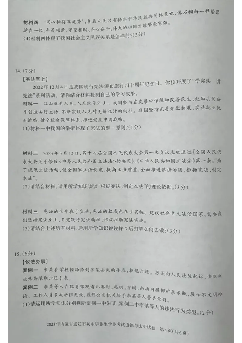2023内蒙古通辽中考道德与法治试卷(图片版)-06e4f7d1d57f_内蒙古中考真题_内蒙古中考真题+答案解析2013-2024_初中道法历年真题（2013-2024）