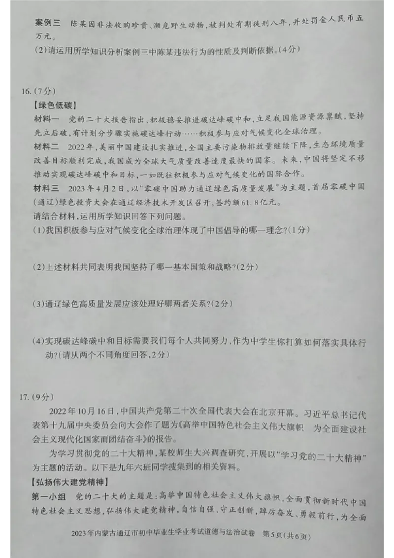 2023内蒙古通辽中考道德与法治试卷(图片版)-06e4f7d1d57f_内蒙古中考真题_内蒙古中考真题+答案解析2013-2024_初中道法历年真题（2013-2024）