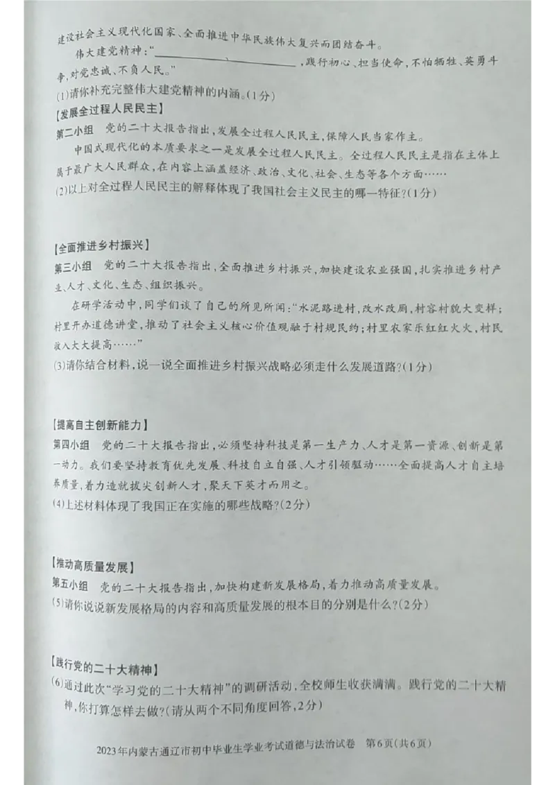 2023内蒙古通辽中考道德与法治试卷(图片版)-06e4f7d1d57f_内蒙古中考真题_内蒙古中考真题+答案解析2013-2024_初中道法历年真题（2013-2024）