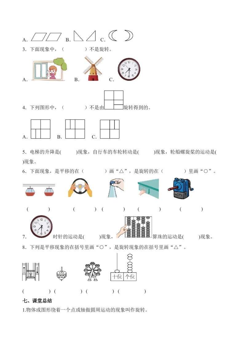 第一单元第02课时认识平移和旋转现象（教学设计）数学人教版三年级下册（新教材）_26春人教版数学三下_19、赠送其它资料_新建文件夹_新版_第二套_01.教学设计