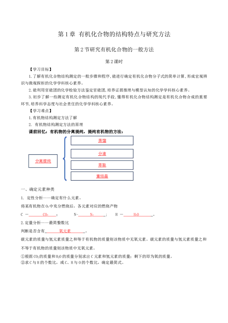 1.2.2研究有机化合物的一般方法（导学案）（解析版）_高化_595801221724高中化学新人教版选择性必修一二三电子版教案PPT课件高中试卷_选择性必修3册（人教版）_导学案