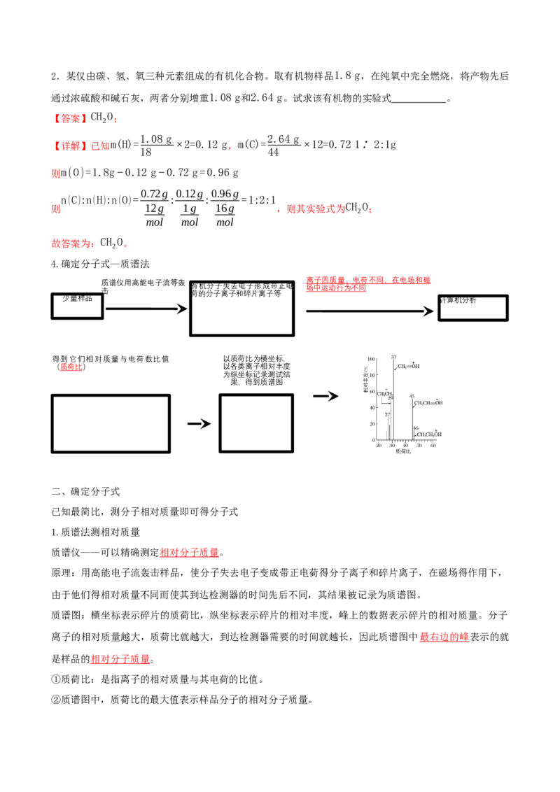 1.2.2研究有机化合物的一般方法（导学案）（解析版）_高化_595801221724高中化学新人教版选择性必修一二三电子版教案PPT课件高中试卷_选择性必修3册（人教版）_导学案