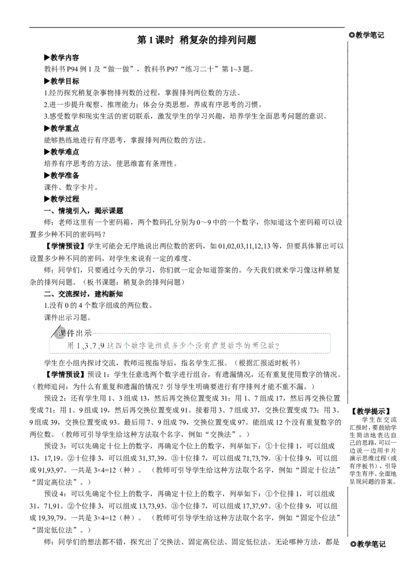 第1课时稍复杂的排列问题教案_26春人教版数学三下_00、更新资料3月18日_教学设计(3)_教案_教案2+导学案人教三下数学_教案_8数学广角&mdash;&mdash;搭配（二）