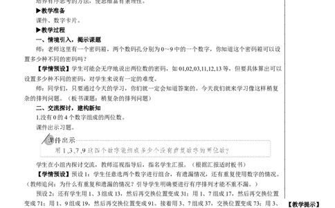 第1课时稍复杂的排列问题教案_26春人教版数学三下_00、更新资料3月18日_教学设计(3)_教案_教案2+导学案人教三下数学_教案_8数学广角&mdash;&mdash;搭配（二）