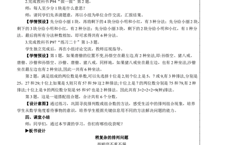 第1课时稍复杂的排列问题教案_26春人教版数学三下_00、更新资料3月18日_教学设计(3)_教案_教案2+导学案人教三下数学_教案_8数学广角&mdash;&mdash;搭配（二）