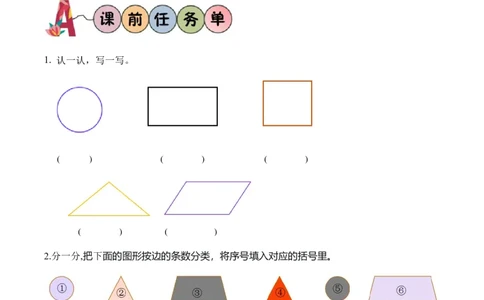 第三单元第01课时认识多边形及长方形、正方形的特点（学习任务单）（新教材）_26春人教版数学三下_00、更新资料3月18日_学习任务单(1)_新课标资料（看这里面）