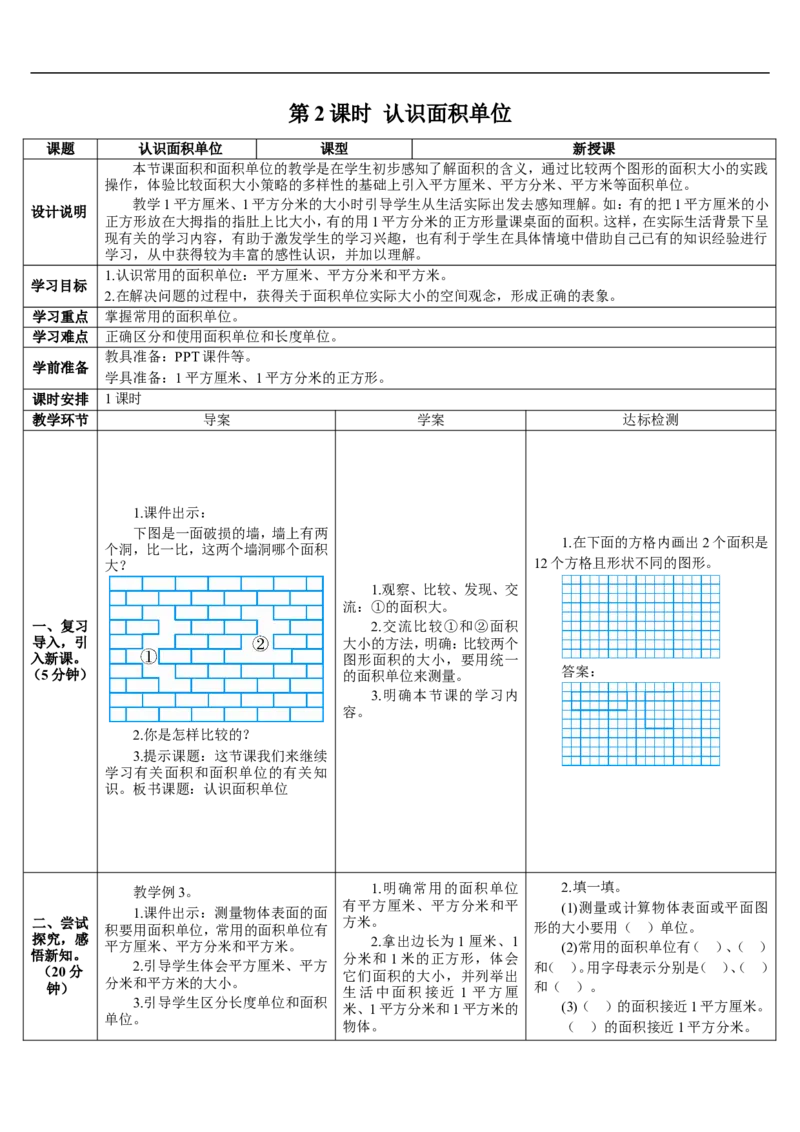 第2课时认识面积单位_26春人教版数学三下_00、更新资料3月18日_教学设计(3)_教案_教案2+导学案人教三下数学_导学案_5面积