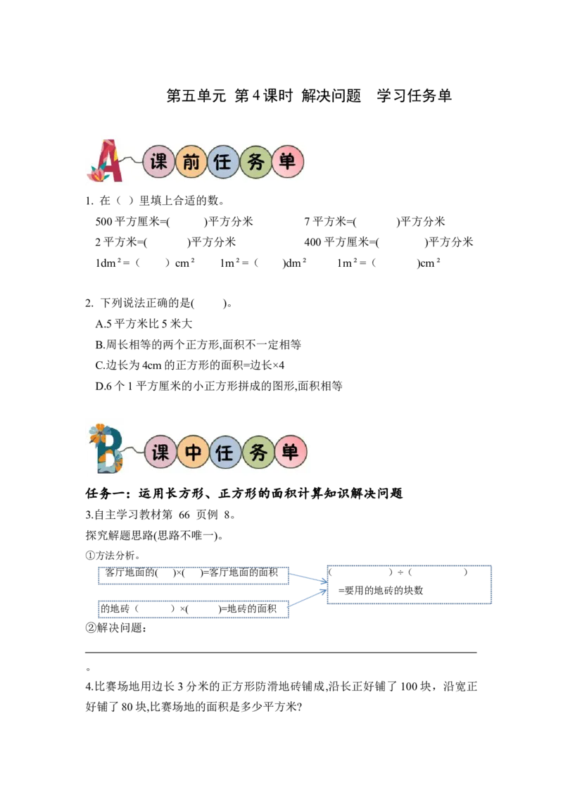 第五单元第4课时解决问题（学习任务单）-三年级数学下册人教版_26春人教版数学三下_00、更新资料3月18日_学习任务单(1)