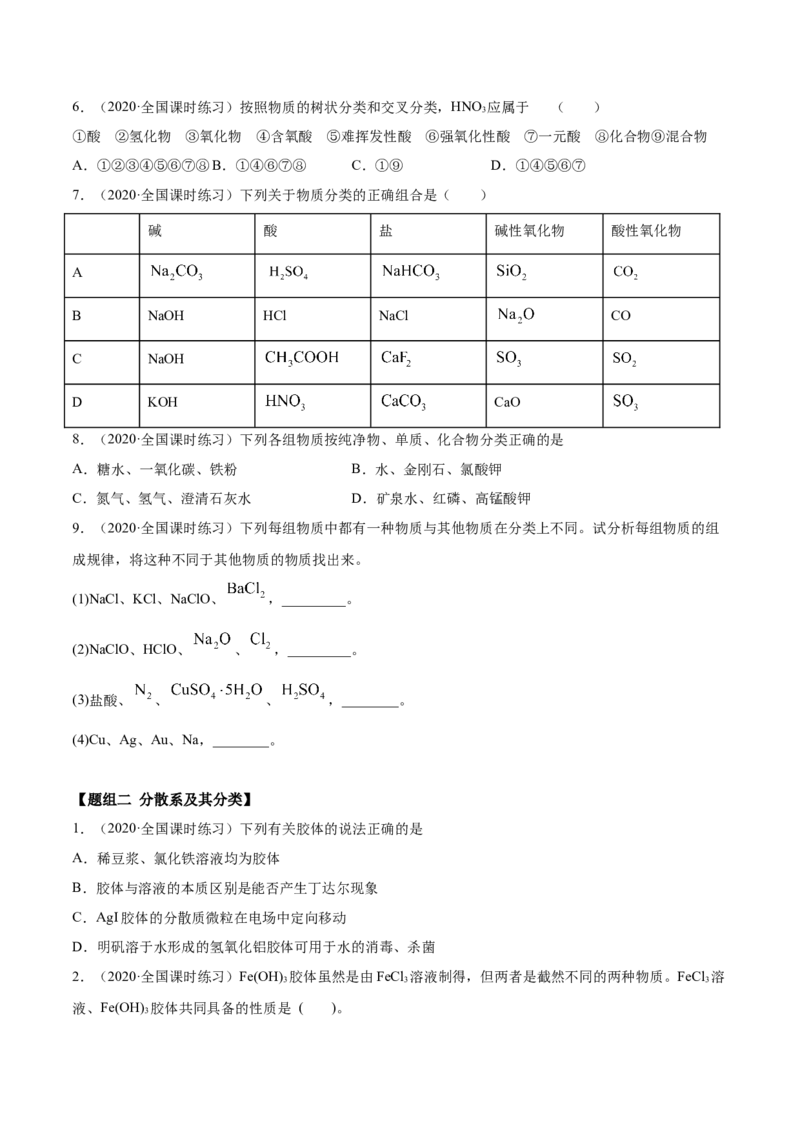 1.1物质的分类及转化（精练）-（人教版）原卷版_高化_595801221724高中化学新人教版选择性必修一二三电子版教案PPT课件高中试卷_必修一册（人教版）_专项练习