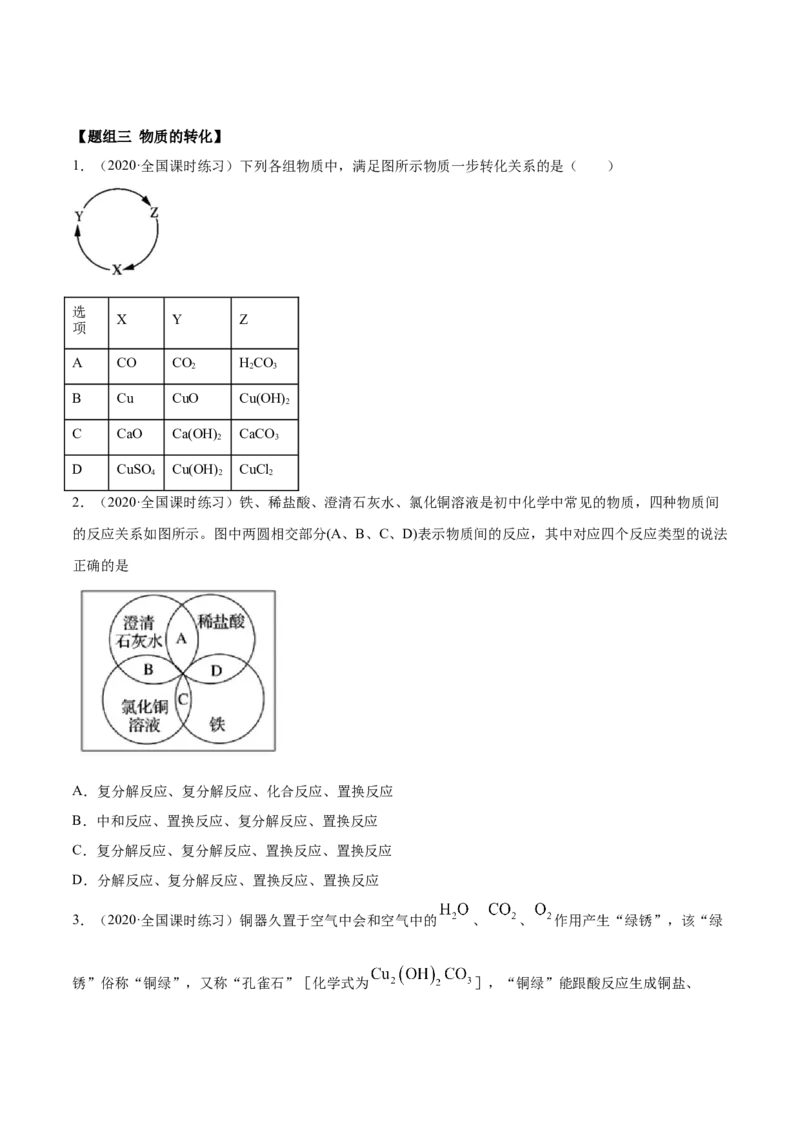 1.1物质的分类及转化（精练）-（人教版）原卷版_高化_595801221724高中化学新人教版选择性必修一二三电子版教案PPT课件高中试卷_必修一册（人教版）_专项练习