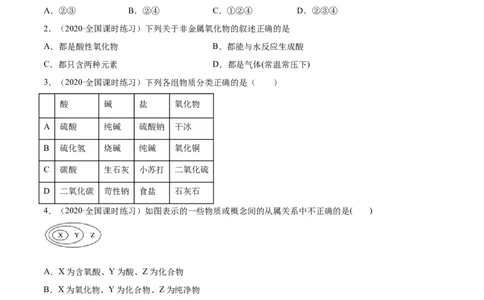 1.1物质的分类及转化（精练）-（人教版）原卷版_高化_595801221724高中化学新人教版选择性必修一二三电子版教案PPT课件高中试卷_必修一册（人教版）_专项练习