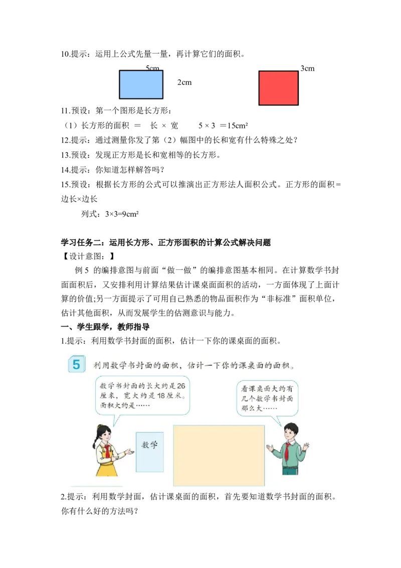 第五单元第2课时长方形和正方形的面积（教学设计）-三年级数学下册人教版_26春人教版数学三下_00、更新资料3月18日_教学设计(3)_教学设计-与最新课件匹配