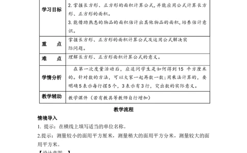 第五单元第2课时长方形和正方形的面积（教学设计）-三年级数学下册人教版_26春人教版数学三下_00、更新资料3月18日_教学设计(3)_教学设计-与最新课件匹配