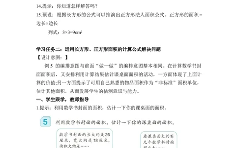 第五单元第2课时长方形和正方形的面积（教学设计）-三年级数学下册人教版_26春人教版数学三下_00、更新资料3月18日_教学设计(3)_教学设计-与最新课件匹配
