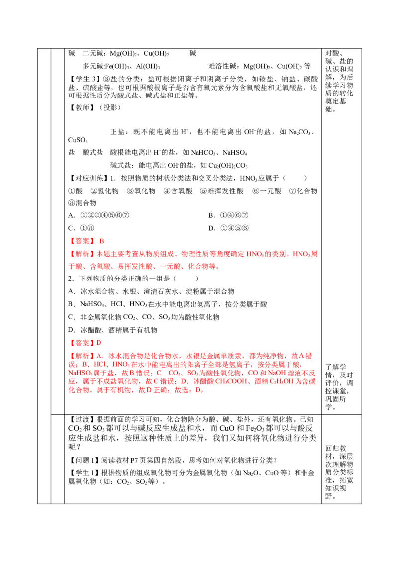 1.1.1物质的分类（教学设计）-（人教版2019必修第一册）_高化_595801221724高中化学新人教版选择性必修一二三电子版教案PPT课件高中试卷_必修一册（人教版）_教学设计