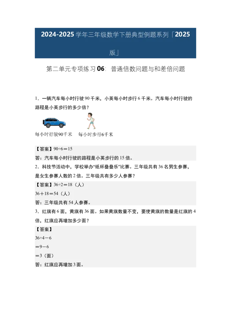 第二单元专项练习06：普通倍数问题与和差倍问题-（答案版）人教版_26春人教版数学三下_00、更新资料3月18日_解决问题专项练习-T7(1)_2025版